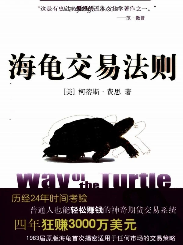 海龟交易法则（珍藏版）PDF 276页