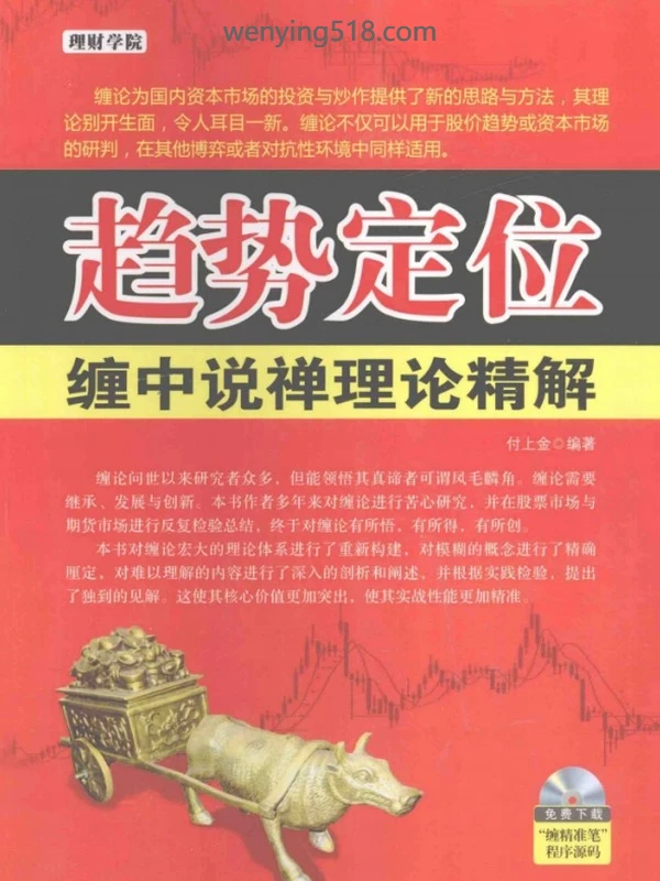 趋势定位：缠中说禅理论精解(高清) PDF 229页