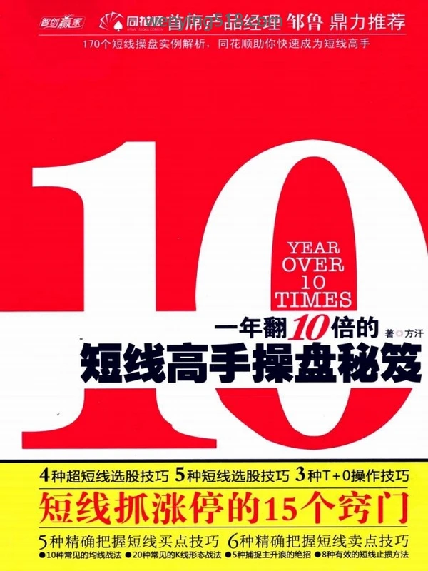 一年翻10倍的短线高手操盘秘笈(高彩) PDF 226页