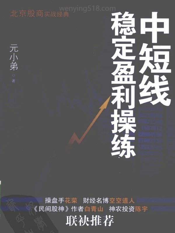 中短线稳定盈利操练(高清) PDF 256页