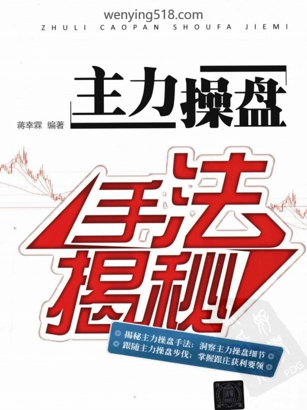 主力操盘手法揭秘(高清) PDF 231页